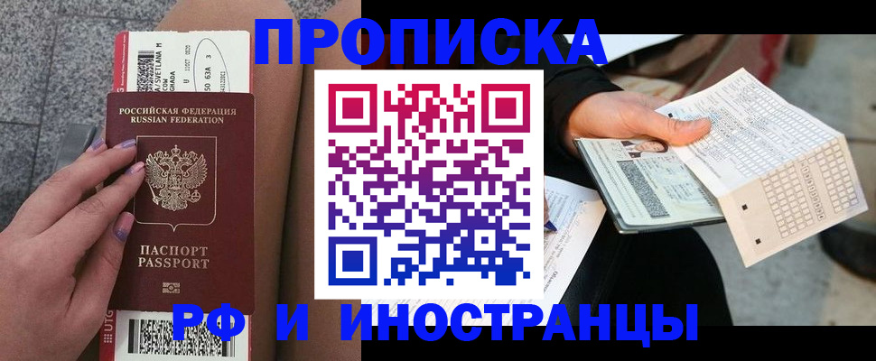 купить прописку в Дзержинском